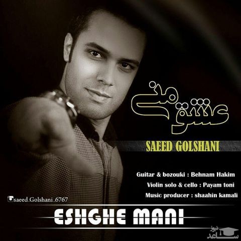 دانلود آهنگ عشق منی از سعید گلشنی