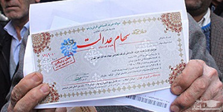 واریز سود سهام عدالت ۹۷ از نیمه دوم سال ۹۸