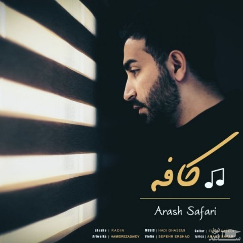 دانلود آهنگ کافه از آرش صفری
