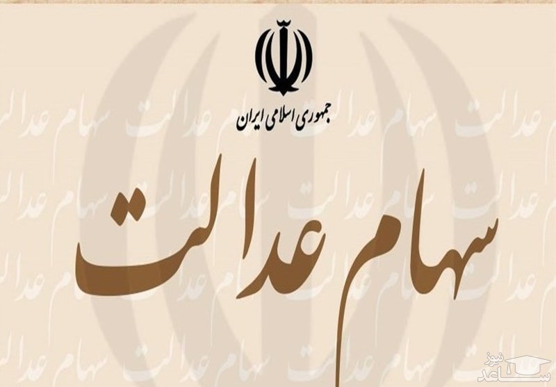 رقم سود سهام عدالت مشخص شد