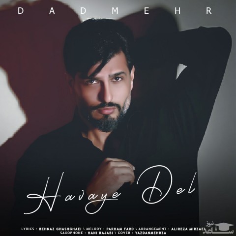 دانلود آهنگ هوای دل از دادمهر