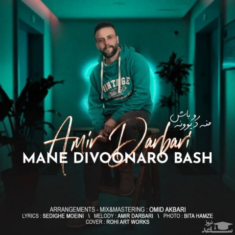 دانلود آهنگ من دیوونه رو باش از امیر درباری