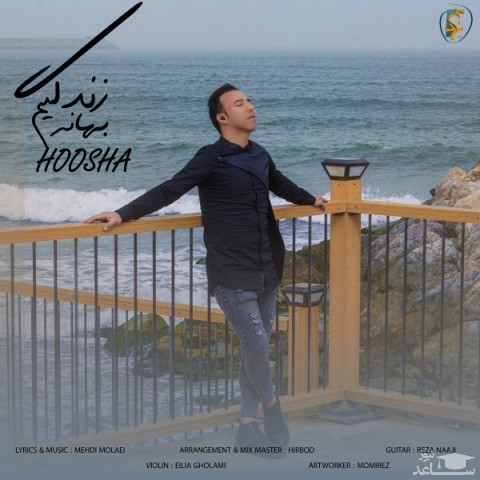 دانلود آهنگ بهانه زندگیم از هوشا