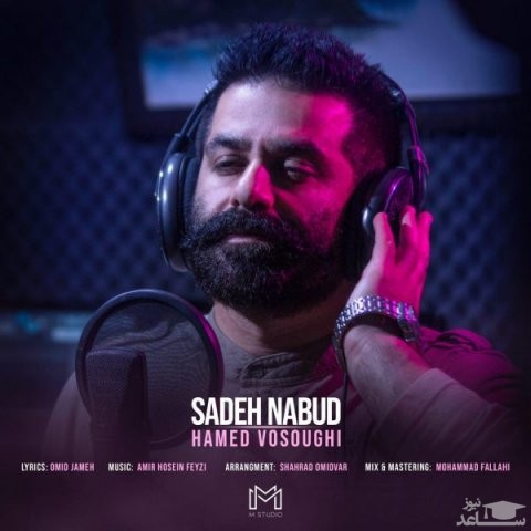 دانلود آهنگ ساده نبود از حامد وثوقی