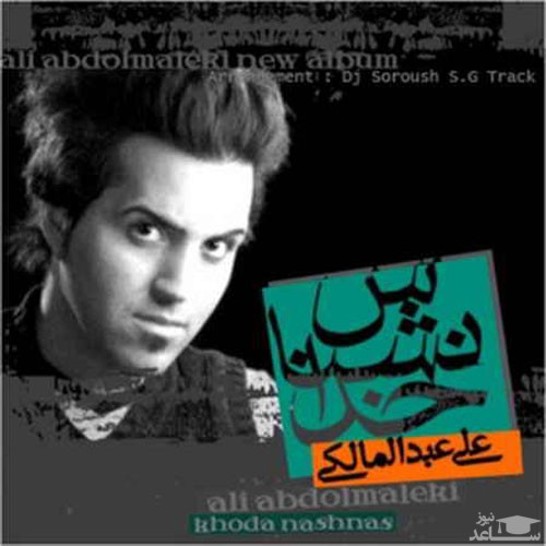 دانلود آهنگ یادت رفت از علی عبدالمالکی