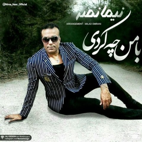 دانلود آهنگ با من چه کردی از نیما نصر