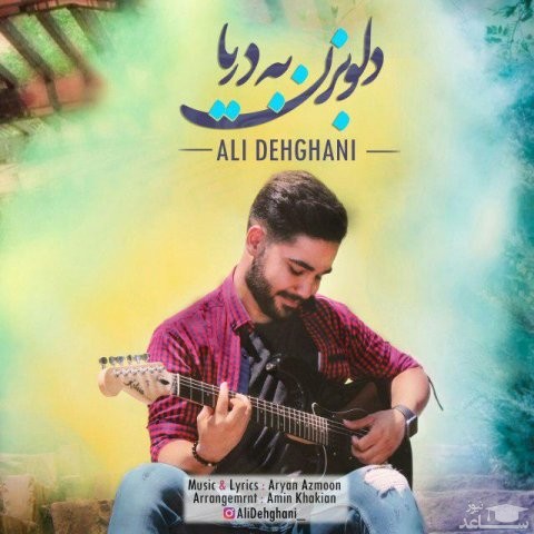 دانلود آهنگ دلو بزن به دریا از علی دهقانی
