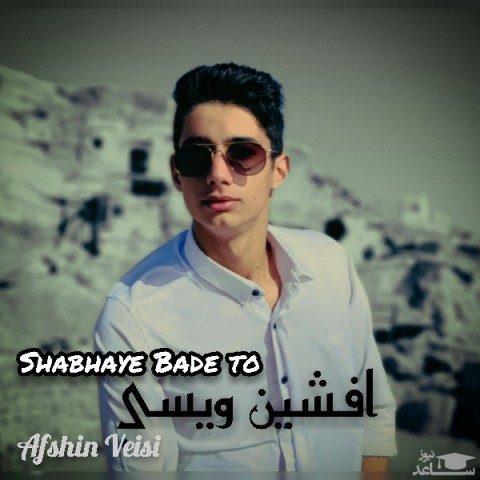 دانلود آهنگ شب های بعد تو از افشین ویسی