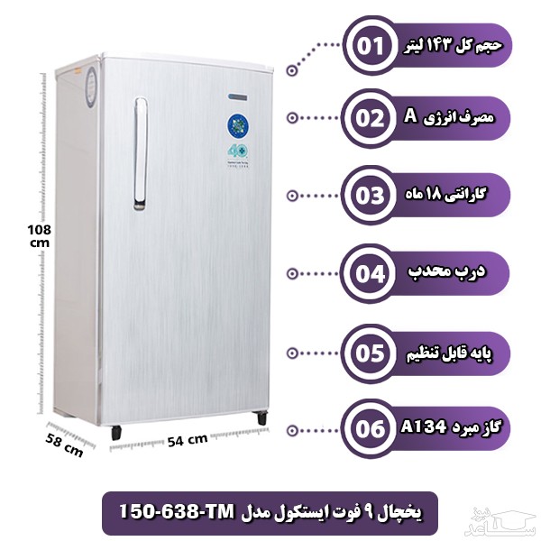  یخچال ایستکول مدل TM-919-150