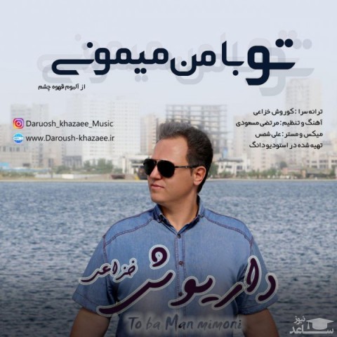دانلود آهنگ تو با من میمونی از داریوش خزاعی