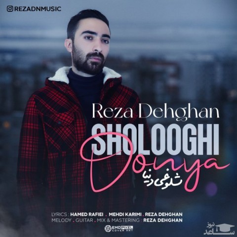 دانلود آهنگ شلوغیه دنیا از رضا دهقان