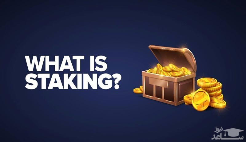 استیک کردن ارز دیجیتال 