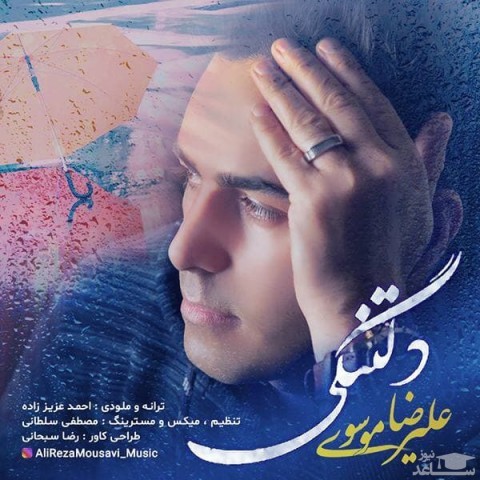 دانلود آهنگ دلتنگی از علیرضا موسوی