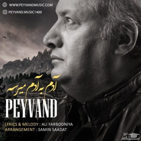 دانلود آهنگ آدم به آدم میرسه از پیوند