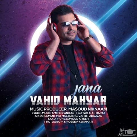 دانلود آهنگ جانا از وحید مهیار