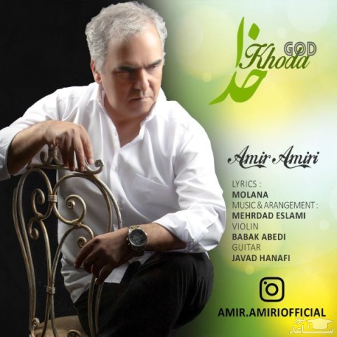 دانلود آهنگ خدا از امیر امیری