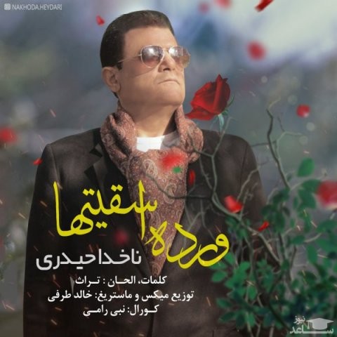 دانلود آهنگ ورده اسقیتها از ناخدا حیدری