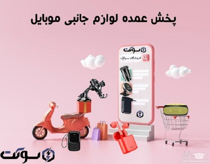 پخش عمده لوازم جانبی موبایل از فروشگاه اینترنتی سوکت