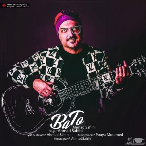 دانلود آهنگ با تو از احمد صحیحی