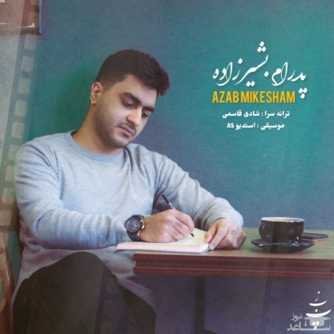 دانلود آهنگ عذاب میکشم از پدرام بشیرزاده