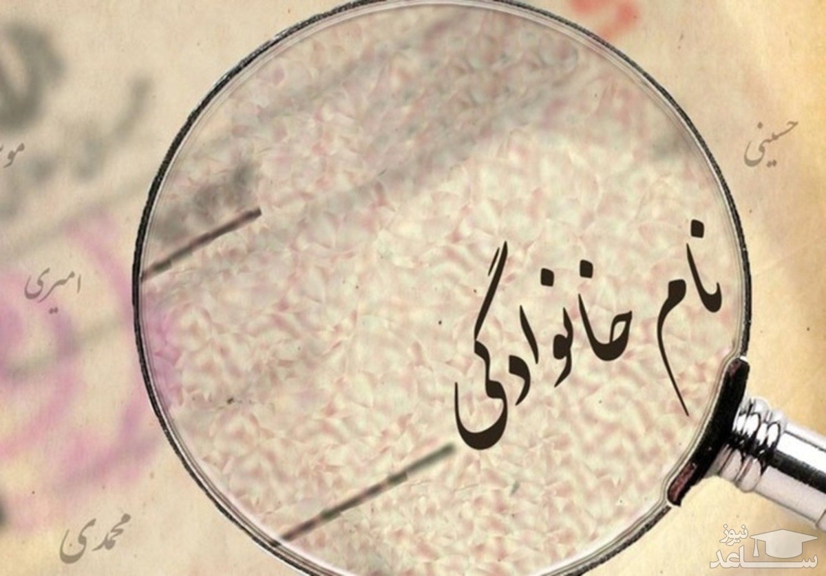 عجیب ترین نام‌های خانوادگی در ایران