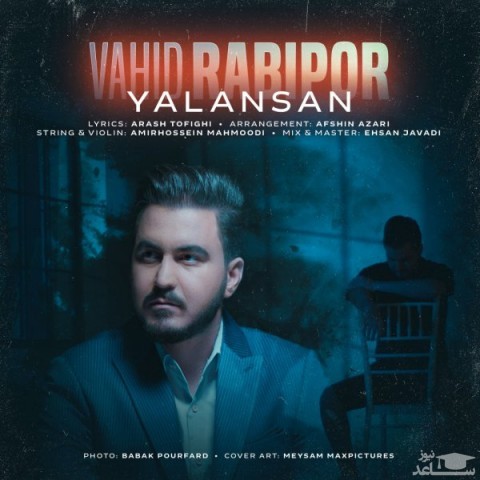 دانلود آهنگ یالانسان از وحید ربیع پور