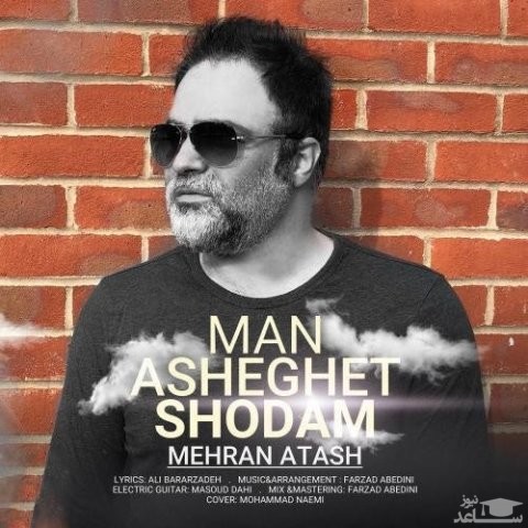 دانلود آهنگ من عاشقت شدم از مهران آتش