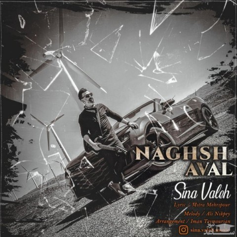 دانلود آهنگ نقش اول از سینا واله