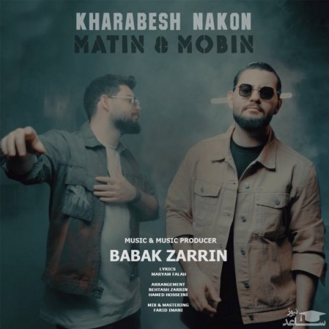 دانلود آهنگ خرابش نکن از متین و مبین