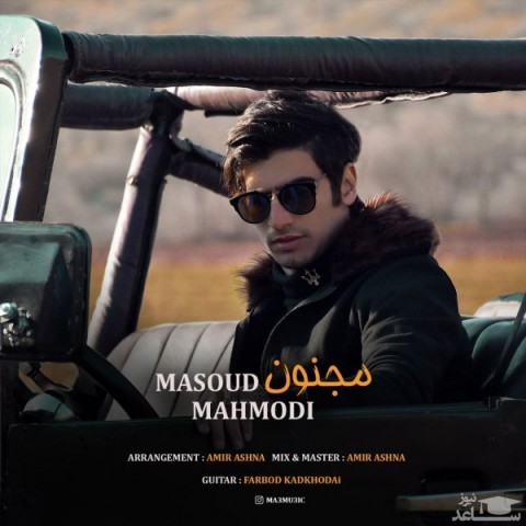 دانلود آهنگ مجنون از مسعود محمودی