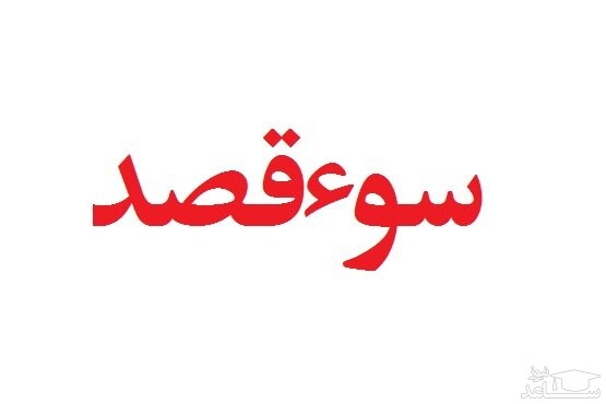 سوءقصد فرد ناشناس به شهردار بوشهر با ریختن بنزین!