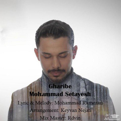 دانلود آهنگ غریبه از محمد ستایش