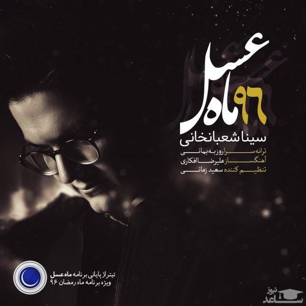 دانلود آهنگ ماه عسل 96 از سینا شعبانخانی