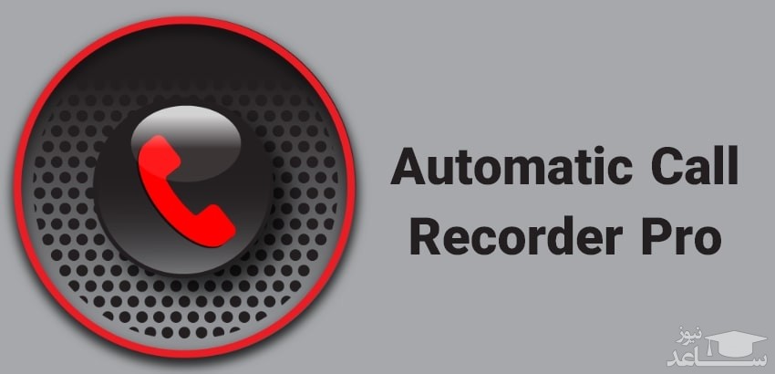  برنامه Automatic Call Recorder Pro
