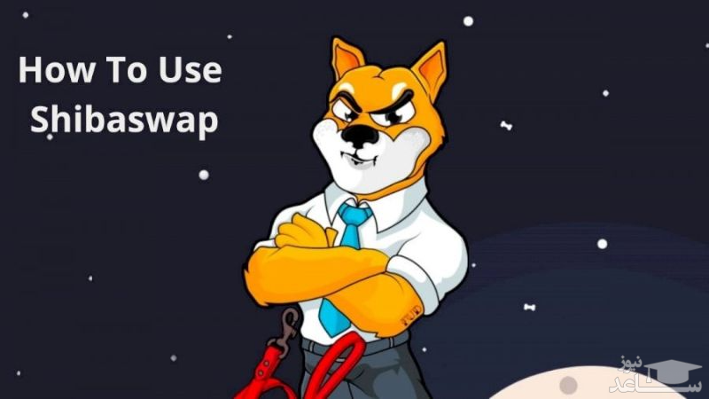 صرافی شیبا سواپ 