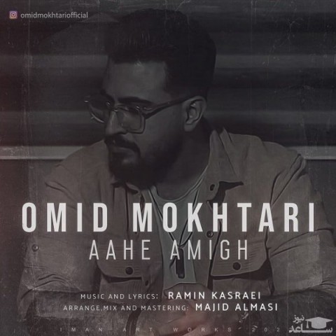 دانلود آهنگ آه عمیق از امید مختاری