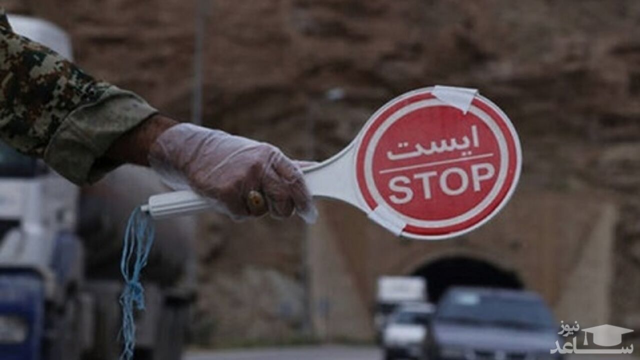 (فیلم) جزئیات جدید از اعمال ممنوعیت سفر در تعطیلات نیمه خرداد