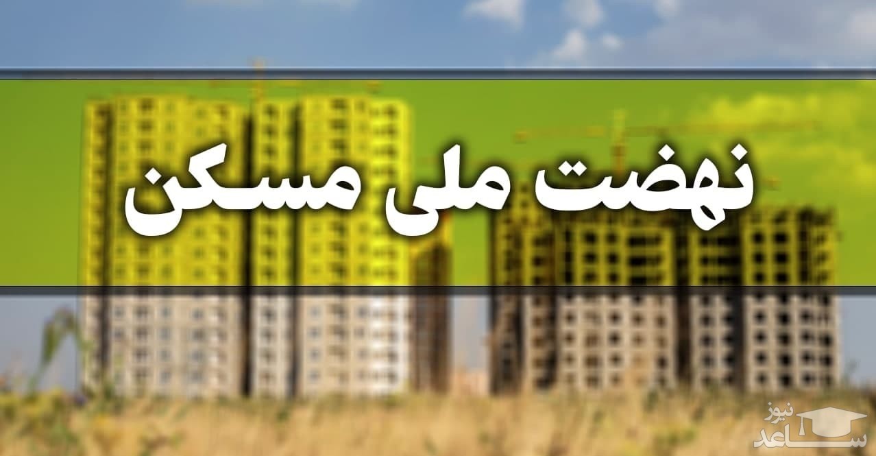 ثبت نام مجدد نهضت ملی مسکن/ «ایوانکی» به تهرانی‌ها جای خالی داد