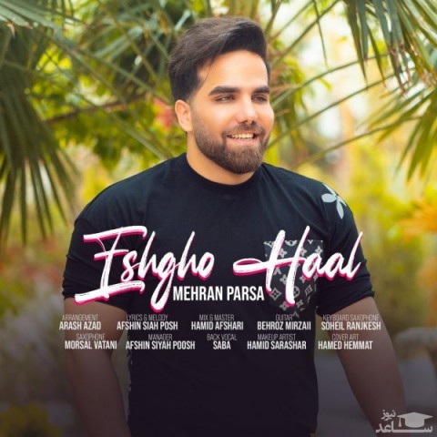 دانلود آهنگ عشق و حال از مهران پارسا