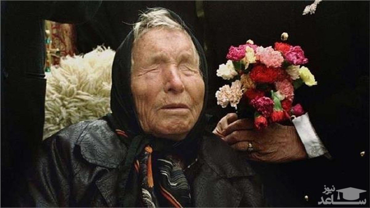 پیشگویی پیرزن نابینای بلغاری برای سال ۲۰۲۱