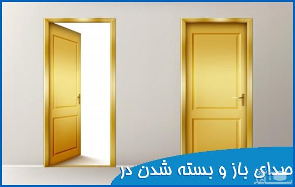 دانلود آهنگ باز و بسته کردن در از افکت صوتی اشیاء