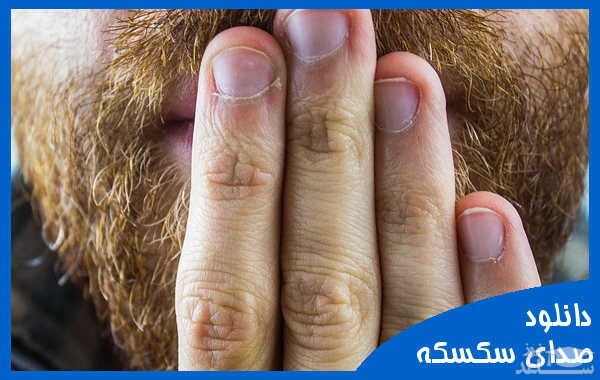 دانلود آهنگ سکسکه 3 از افکت صوتی انسان و موجودات زنده