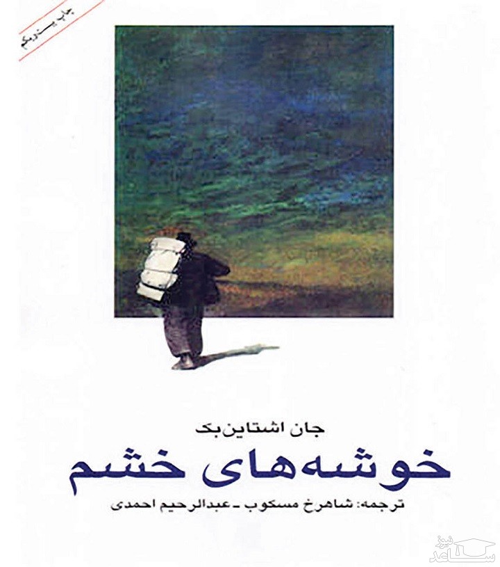 معرفی رمان خوشه‌های خشم اثر جان اشتاین‌بک