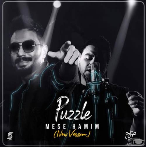 دانلود آهنگ مثل همیم از پازل بند