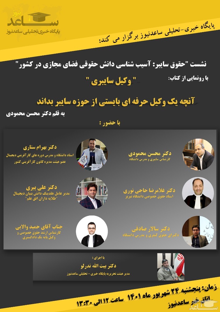 ساعدنیوز برگزار می کند: نشست حقوق سایبر در ایران به همراه رونمایی از کتاب "وکیل سایبری"