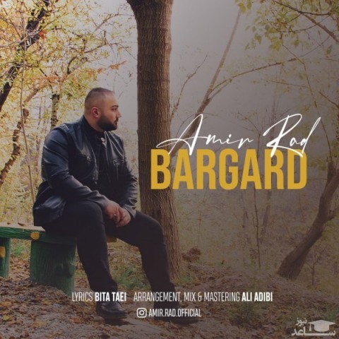 دانلود آهنگ برگرد از امیر راد