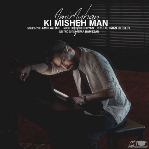 دانلود آهنگ کی میشه من از امیر آیهان