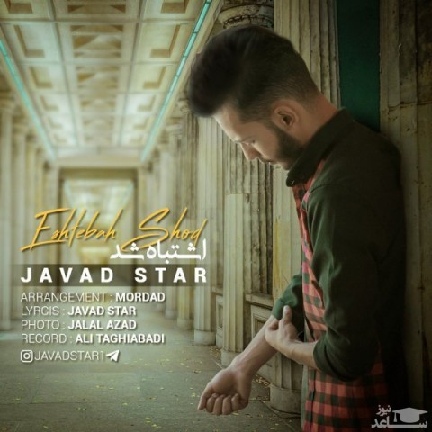 دانلود آهنگ اشتباه شد از جواد استار