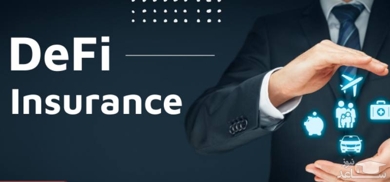 بیمه غیرمتمرکز (Defi Insurance) چیست و چه مزایایی دارد؟