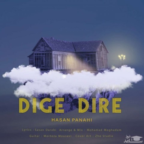 دانلود آهنگ دیگه دیره از حسن پناهی